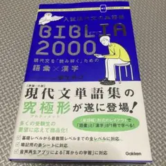 入試現代文の単語帳BIBLIA2000 : 現代文を「読み解く」ための語彙×漢字