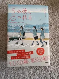 5分後に恋の結末