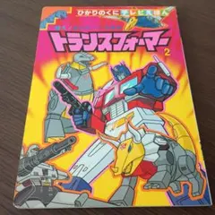 トランスフォーマーたたかえ！コンボイ　講談社のテレビ絵本 トランスフォーマーたたかえ！コンボイ 講談社のテレビ絵本 | Mercari