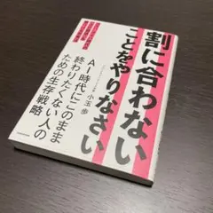 割に合わないことをやりなさい コスパ・タイパ時代の「次の価値」を見つける思考法