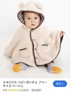 ミキハウス　ベビーポンチョ