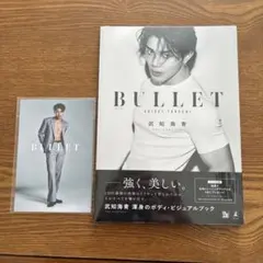 THE RAMPAGE武知海青BULLETボディはビジュアルブック
