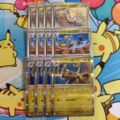 ジャラコ ジャランゴ ジャラランガ 4枚 セット 進化ライン