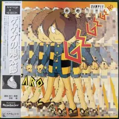即購入ok!!】「ゲゲゲの鬼太郎」60's+70'sミュージックファイル 廃盤