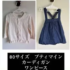 80サイズ　プティマインセット　カーディガン　ワンピース
