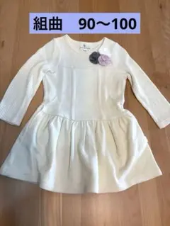 組曲　ニットワンピース　SS オフホワイト　90〜100㎝