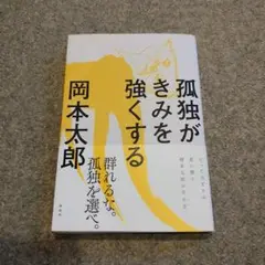 岡本太郎 孤独がきみを強くする