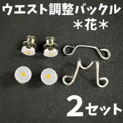 ウエスト調整 バックル 花 ２セットボタン サイズ直しアジャスターアクセサリー0