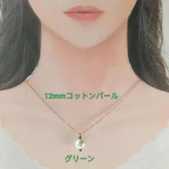 【CP124】グリーン緑ゆる推し活にも１２ミリコットンパールとビーズのネックレス