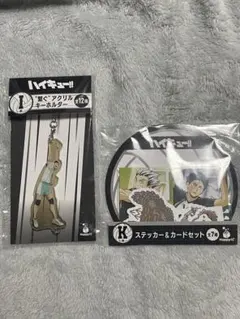 悠*様 ハッピーくじ ハイキュー!! I賞キーホルダー K賞 ステッカー＆カード