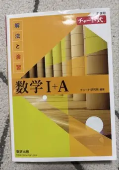 チャート式解法と演習数学1+A新課程2021