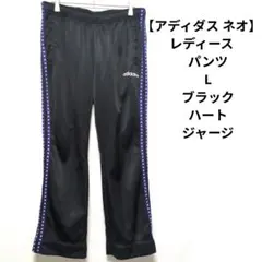 【アディダス ネオ】レディース　パンツ　L　ブラック　ハート　ジャージのサムネイル