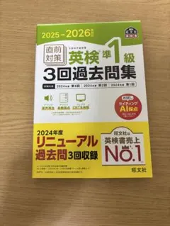 英検準1級 3回過去問集 2025-2026年対応版のサムネイル