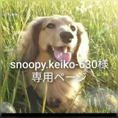 snoopy.keiko-630様専用ページ