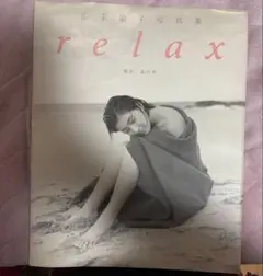 2026年最新】relax―広末涼子写真集の人気アイテム - メルカリ