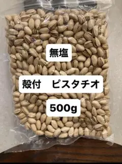 【大容量500g】大粒 殻付き素焼きピスタチオ（無塩・アメリカ産）おつまみのサムネイル