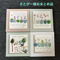 さとぴー様　シーグラスアート４点セット　おまとめ品