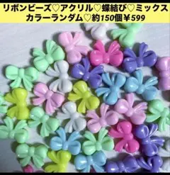 リボンビーズ♡アクリル♡蝶結び♡ミックスカラーランダム♡約150個￥599
