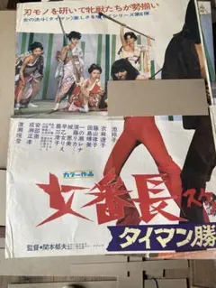 映画ポスター「女番長（すけばん）ブルース 牝蜂の挑戦」池玲子／1971