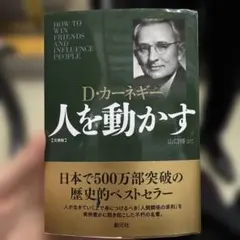 人を動かす D.カーネギー