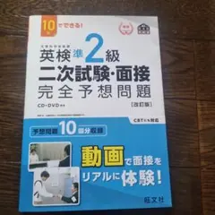 英検準2級二次試験・面接完全予想問題 10日でできる!