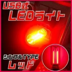 ミニLEDライトUSB給電 レッド 車内 装飾インテリア ネオン照明アウトドア