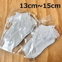 新品・未使用 2足セット 白 レース フリル 靴下 12㎝～15㎝ 女の子ベビー