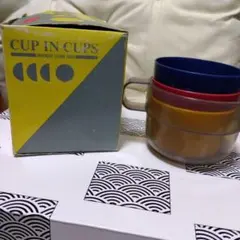 CUP IN CUPS スタッキングカップ 4個セット