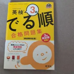 英検 3級 でる順 合格問題集 CD付き