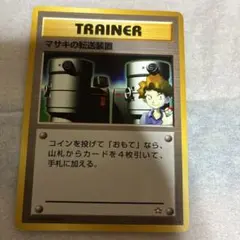 ポケモンカード 旧裏 マサキの転送装置のサムネイル