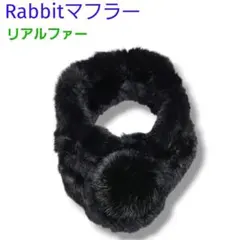 【極上の肌触り】リアルラビットファー マフラー ブラック 軽量 柔らか