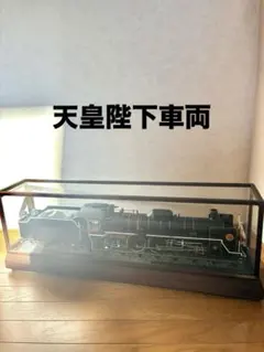 C57 1 お召仕様 1/25 大型 蒸気機関車 金属模型 付昭和レトロ - メルカリ