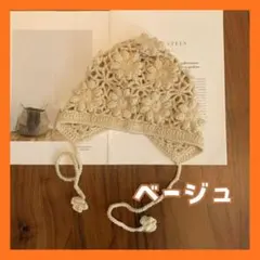 ベビー ボンネット 帽子 ベージュ かぎ編み 赤ちゃん 花 フラワー 出産祝い