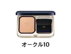 クレ・ド・ポーボーテ タンプードルエクラ|オークル10 ケース・ブラシ付き