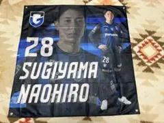 ガンバ大阪 杉山直宏 タペストリー