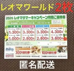 香川県　レオマワールド　特別ご優待券　割引券入園券　フリーパス2枚　匿名配送のサムネイル