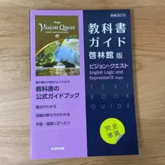高校教科書ガイド 英語 啓林館版 ビジョン・クエスト E.L.E.Ⅱ ホープ