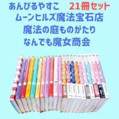 ✨あんびるやすこ なんでも魔女商会 魔法の庭ものがたり 21冊セット✨まとめ売り