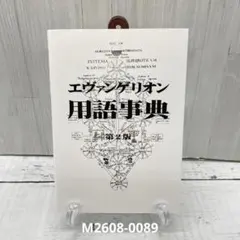 エヴァンゲリオン用語事典 第2版