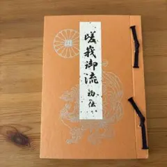 2026年最新】嵯峨御流の人気アイテム - メルカリ