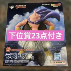 一番くじ ドラゴンボール 魔人ブウ ラストワン賞 MASTERLISE