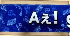 Aぇ! group マフラータオル