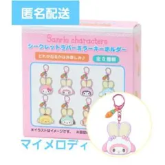 サンリオ シークレットラバーミラー キーホルダー マイメロ
