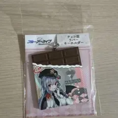 ブルアカ アトレ ハルナ チョコ型ラバーキーホルダー