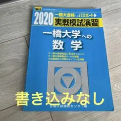 2026年最新】実戦模試演習一橋大学の人気アイテム - メルカリ