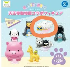 あひるのペックル　天王寺動物園限定！はぴだんぶい　コラボフィギュア