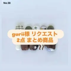 gurii様 リクエスト 2点 まとめ商品