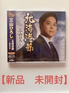三山ひろし 北海港節 CD