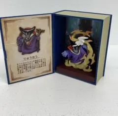 【本体のみ】ドラゴンクエスト　冒険の書コレクション　りゅうおう