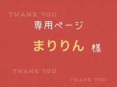まりりん様専用ページです。